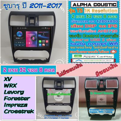 จอแอนดรอย ซูบารุ เอ็กซ์วี Subaru XV , Forester ปี08-14📌Alpha coustic T5 1K / 2แรม 32รอม 8คอล Ver.12 AHD CarPlay หน้ากาก+ปลั๊ก