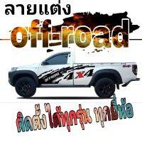 sticker off-road   สติ๊กเกอร์กระบะตอนเดียว สติ๊กเกอร์ข้างประตู สติ๊กเกอร์ off road4x4 ติตได้กับรถทุกรุ่น