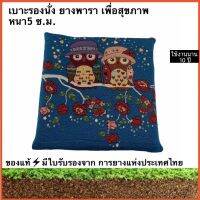 ?เบาะรองนั่ง ที่รองนั่ง ยางพาราจากธรรมชาติแท้100%ขนาด43X43หนา5ซ.ม.ปลอกผ้าCanvasสุดClassic