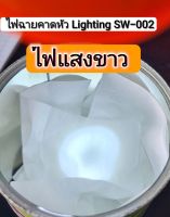 ไฟฉายคาดหัว Lighting แสงขาว รุ่น SW-002