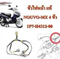 ขั้วไฟหน้า NOUVO-MX แท้ 1P7-H4312-00 YAMAHA