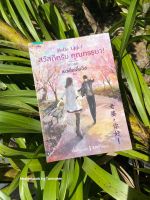 หนังสือมือ 2 #สวัสดีครับคุณภรรยา! ผู้เขียน #YueXiaDieYing ผู้แปล อี้หนิง