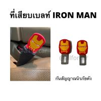 หัวเสียบเข็มขัดนิรภัย ที่เสียบเบลท์ IronMan ที่กันสัญญาณนิรภัยดัง ลายไอรอนแมน ใช้ได้กับรถทุกรุ่น