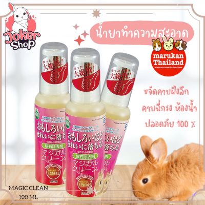 น้ำยาทำความสะอาดคราบฝังลึก คราบปัสสาวะที่หลุดออกยาก magic clean ยี่ห้อมารุคัง marukan