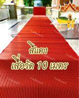 เสื่อวัด 10 เมตร สีแดง (กว้าง 90 ซม. ยาว 10 เมตร)เสื่อถวายวัดใช้ปูในวัด ศาลาการเปรียญต่างๆ เหมาะกับการทำบุญถวายทานแก่วัด ศาลาการเปรียญ