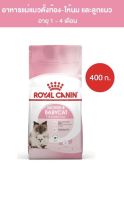 Royal Canin 400g อาหารแม่แมวตั้งท้อง-ให้นม และ ลูกแมวอายุต่ำกว่า 4 เดือน (Dry Cat Food, โรยัล คานิน)