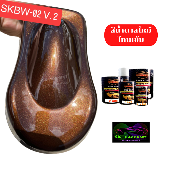 สีพ่นรถยนต์-2k-skcarpaint-สีน้ำตาลไหม้โทนเข้ม-skbw-02-v-2-สีน้ำตาล-สีพ่นรถมอเตอร์ไซค์-สีพ่นรถบรรทุก-สีพ่นรถไถ-สีพ่นรถแห่-สีพ่นรถสิบล้อ