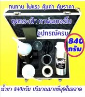 รับประกัน​กา​ 3​เดือน​ ชุดขัดเคลือบไฟหน้า 840 g.ชุดใหญ่กระเป๋า​ กาเทอร์โบ ฟื้นฟูโคมไฟหน้า อุปกรณ์ครบ กาพ่น+หัวพ่น 2 แบบ ชุดขัดไฟหน้ารถยนต์ ชุดขัดโคมไฟรถ ชุดขัดไฟรถยนต์ ชุดขัดตาไฟหน้า น้ำยาขัดไฟหน้า น้ำยาเคลือบไฟหน้า น้ำยาเคลือบโคมไฟ น้ำยาขัดไฟหน้า