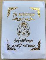 พระปิดตาหลวงปู่โต๊ะ รุ่นนะมหารวย ปี2565 วัดถ้ำสิงโตทอง เลข 279 เนื้อสวยสมบูรณ์พร้อมกล่องครบชุด