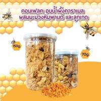 คอร์นเฟลก อบน้ำผึ่้ง คาราเมล 70-150 กรัม -หวานน้อย -กรอบ หอม อร่อย -ฝาปิด ซีนล็อคอย่างดี