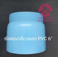 ข้อต่อเกลียวนอก พีวีซี PVC 6" หนา 8.5