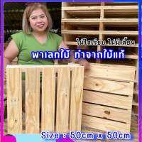 (ลดราคาพิเศษ) ไม้พาเลท ขนาด 50x50cm. ไสเรียบไม่มีเสี้ยน พาเลทไม้ สนลายสวย แข็งแรง (ไม่ได้ทำสี) งานแฮนเมด รองสินค้า หรือทำเฟอร์นิเจอร์