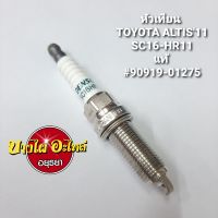 หัวเทียนแท้ IRIDIUM สำหรับรถยนต์โตโยต้า (Toyota) รุ่น อัลติส (Altis) เครื่อง Dual-VVTI ปี10 ขึ้นไป (S16-HR11) (ราคา 1 หัว ) #90919-01275 [แท้ศูนย์]