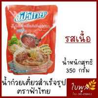 ฟ้าไทย น้ำก๋วยเตี๋ยวสำเร็จรูปเข้มข้น "รสเนื้อ" 350 กรัม รสชาติเข้มข้น (1ซอง)