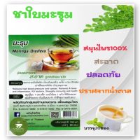 ชามะรุม,มะรุม Moringa  สินค้าจากผู้ผลิต สะอาด ใหม่ ปลอดภัย