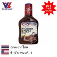 Kraft Hickory Smoke Barbecue Sauce 510gm  คราฟท์บาร์บีคิวซอสสำหรับจิ้มกลิ่นฮิคคอรีสโมค