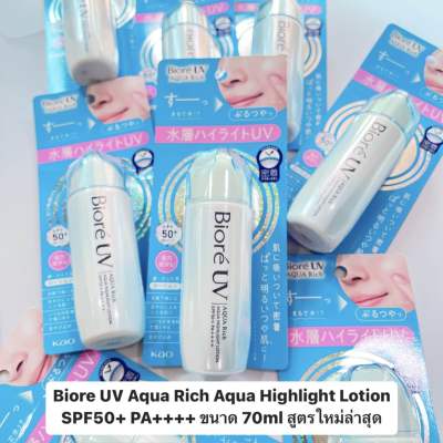 กันแดด Biore uv aqua rich aqua highlight lotion SPF50+ PA++++ 70 ml.