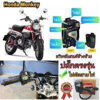 ประกับสวิทช์ไฟเลี้ยวไฟผ่าหมาก (แท้) Honda Monkey125✅ 4เกีย 5เกียใส่ได้เลย ✅มีสวิทช์ไฟผ่าหมากในตัว✅มีสวิทช์ไฟ pass ✅ไม่ต้องตัดต่อสายไฟปลั๊กตรงรุ่น➡️?️มีเจาะรูล็อคที่แฮนด์เพิ่ม 1 รูใช้ดอกสว่าน 5. มิล➡️เพื่อไม่ให้ประกับขยับตัวได้⬅️