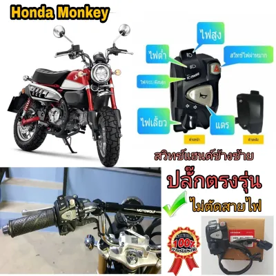 ประกับสวิทช์ไฟเลี้ยวไฟผ่าหมาก (แท้) Honda Monkey125✅ 4เกีย 5เกียใส่ได้เลย ✅มีสวิทช์ไฟผ่าหมากในตัว✅มีสวิทช์ไฟ pass ✅ไม่ต้องตัดต่อสายไฟปลั๊กตรงรุ่น➡️🛠️มีเจาะรูล็อคที่แฮนด์เพิ่ม 1 รูใช้ดอกสว่าน 5. มิล➡️เพื่อไม่ให้ประกับขยับตัวได้⬅️