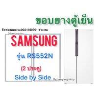 ขอบยางตู้เย็น SAMSUNG รุ่น RS552N (2 ประตู) ไซต์บายไซต์