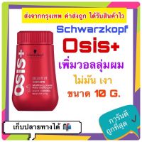 ?พร้อมส่ง Schwarzkopf Osis+ Dust It Mattifying Volume Powder 10g. ชวาร์สคอฟ โอซิส ดัส อิท ผงแป้งเซ็ตผม