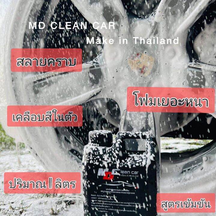 น้ำยาล้างรถmd-clean-car-1ลิตร