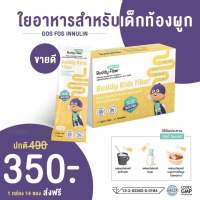 Buddy fiber ไฟเบอร์เด็ก ปราบท้องผูก