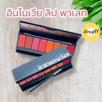 อินโนเวีย ลิป พาเลท ลิปสติก ลิปพาเลท 8 เฉดสี ลิป innovia Giffarine Lippalad  เนื้อซาติน อินโนเวีย กิฟฟารีน บำรุงริมฝีปาก