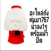 ถังน้ำ +ฝาปิดบน+ฝาปิดล่าง+โครงพ่นยาใส่เครื่อง767-708-อุปกรณ์ ในไร่ในสวนน้ำลง1ข้างชุดประหยัดสุดๆ