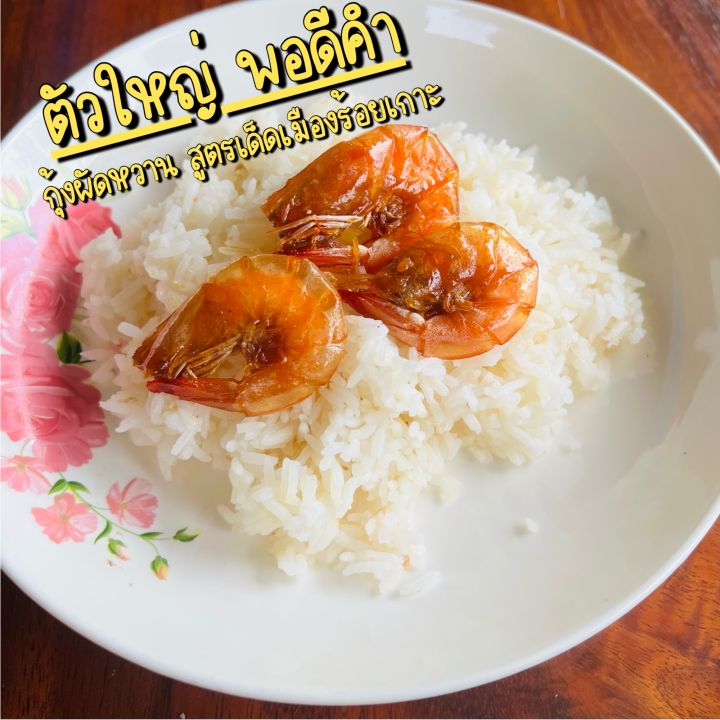 กุ้งผัดหวาน-สูตรเด็ดเมืองร้อยเกาะ