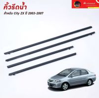 คิ้วรีดน้ำ ยางรีดน้ำ ขอบกระจก Honda City City ZX ปี 2003-2007 (1ชุด4เส้นรอบคัน)