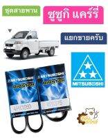 สายพาน Suzuki Carry ซูซูกิ แคร์รี่ สายพานหน้าเครื่อง สายพานแอร์ สายพานปั้มน้ำ Mitsuboshi