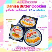 ∆∆ Danisa Butter Cookie คุกกี้เดนิสา คุกกี้บัตเตอร์ มี3ขนาดให้เลือก