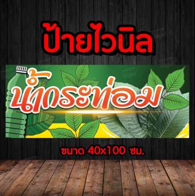 🚩ป้ายน้ำกระท่อม 🚩ป้ายไวนิล คงทน3 ปี   พับขอบตอกตาไก่ 4 มุม งานพิมพ์ 1 ด้าน ส่งไว  มีเก็บปลายทาง