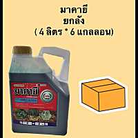 มาคายี (ชื่อสามัญ : กลูโฟซิเนต-แอมโมเนียม) 15% ยกลัง ( 4 ลิตร * 6 แกลลอน ) ตราหวีทอง