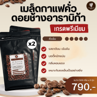 เมล็ดกาแฟ คั่วเข้ม เกรดพรีเมียม ดอยช้างอาราบิก้า 1 กก. (500 กรัม จำนวน 2 ถุง)