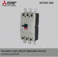 Mitsubishi MCCB เบรกเกอร์ NF400 SW 3P 250A, 300A, 350A, 400A มิตซูบิชิ Moulded Case Circuit Breaker