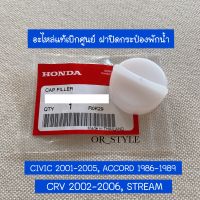 อะไหล่แท้เบิกศูนย์ ฝาปิดกระป๋องพักน้ำ CIVIC 2001-2005, ACCORD 1986-1989, CRV 2002-2006, STREAM (CM-19109-PH1-620)