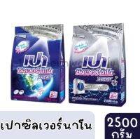 ❤️ส่งไวส่งถูก❤️PAO เปา ผงซักฟอก เปา ซิลเวอร์ นาโน XPERT 2,500 กรัม สูตรฝาหน้าและฝาบน&amp;ซักมือ??