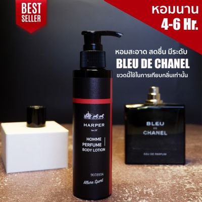 โลชั่นน้ำหอม กลิ่น De Bleu ผลิตจากน้ำหอมนำเข้าจากฝรั่งเศส ขนาด 100 มล. Harper Perfume Bodylotion 100 ml.