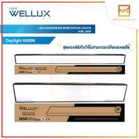 WELLUX โคมไฟแขวนเพดานสำเร็จรูป 45W 60W รุ่น SMOOTH LIGHT SERIES แสงขาว LED SUSPENSION WIRE OFFICE LIGHT