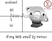 หัวหมู MITSUBISHI CHAMP 2รู ทดทอง