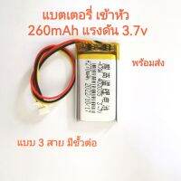 Battery 402035 260mAh เข้าหัว แรงดัน 3.7v แบบ 3 สาย มีขั้วต่อ มีประกัน จัดส่งเร็ว เก็บเงินปลายทาง