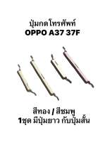 OPPO A37 37F ปุ่มสวิตซ์ ปุ่มกด ปุ่มเปิด ปุ่มปิด ปุ่มเพิ่มเสียง ปุ่มลดเสียง Push Button Switch ปุ่มข้าง