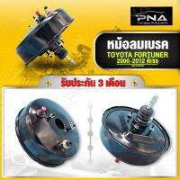 หม้อลมเบรค TOYOTA FORTUNER เครื่องดีเซล ใหม่คุณภาพดี รับประกัน3 เดือน (44610-OK120)