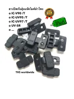 ยางกันฝุ่น 1 อัน วิทยุสื่อสาร IC-V90 , IC-UV90 T , IC-UV95 T , IC-UV97 T , ... ยางปิดกันฝุ่น แจ๊คไมค์ ลำโพง