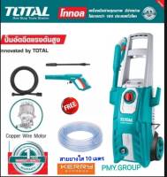 Total เครื่องฉีดน้ำแรงดันสูง 1800 วัตต์ 150 บาร์ รุ่น TGT11356 ( High Pressure Washer ) - ฟรี สายยางใส 10 ม.  ** ส่งฟรี**