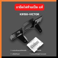 ขายึดไฟท้ายเป็ด ใส่ KR150 VICTOR แท้เบิกศูนย์ รหัส 23036 ไฟท้ายเป็ด ขายึดไฟท้ายเคอา ขายึดไฟท้ายวิคเต้อ