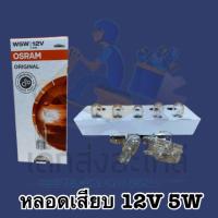 หลอดไฟหรี่ 12V 5W OSRAM แท้?? 1กล่อง 10 ตัว