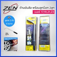 ZEN ด้ามขันล้อ พร้อมลูกบ็อก 2ลูก ลูกละ 2หัว 4 ขนาด เบอร์ 17,19,21,23 บล็อกขันล้อ ประเเจถอดล้อ ของแท้ 100% สินค้าพร้อมส่ง